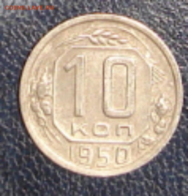 10 коп 1950 - DSC00068