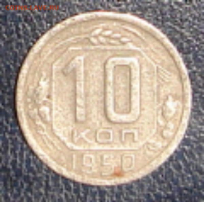 10 коп 1950 - DSC00069
