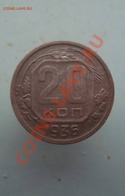 20 копеек 1936 до 22:00 15.12.11. - DSC08804.JPG