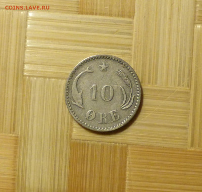 Дания, 10 эре 1894 г. - P1060614.JPG
