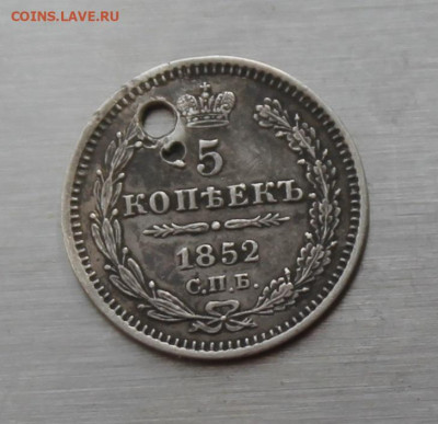 5 копеек 1852 год с дыркой - IMG_5244.JPG