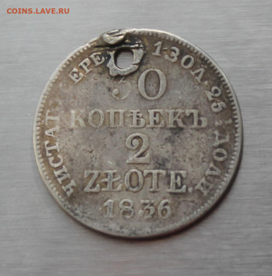 30 коппек 2 злотых 1836 год с дыркой - IMG_5251.JPG