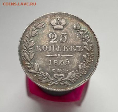 25 копеек 1836 спб нг до 2.03.2023 в 22-00 по мск - 1