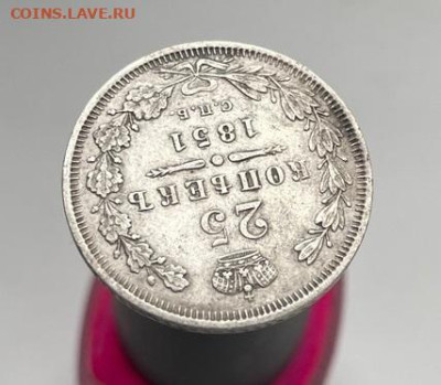 25 копеек 1851 спб па до 23.02.2023 в 22-00 по Москве - 2