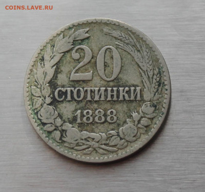 Болгария 20 стотинки 1888 год - IMG_5255.JPG