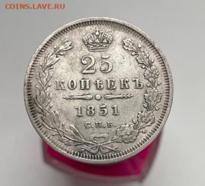 25 копеек 1851 спб па до 2.03.2023 в 22-00 по Москве - 1