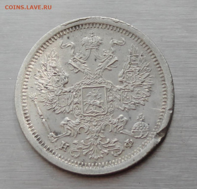 20 копеек 1880 год. - IMG_5262.JPG