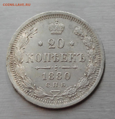20 копеек 1880 год. - IMG_5259.JPG