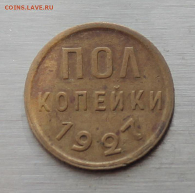 Полкопейки 1927 год - IMG_5263.JPG