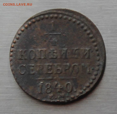 4 копейки 1840 год - IMG_5267.JPG