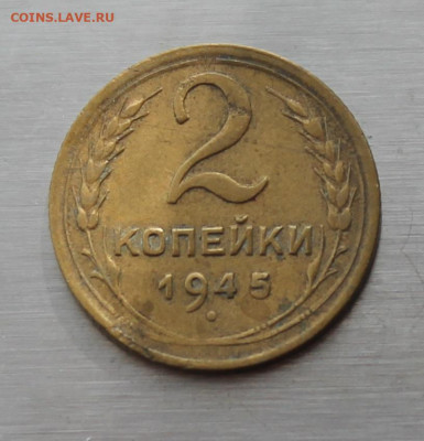 2 копейки 1945 год - IMG_5276.JPG