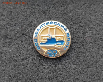 ООО "Балтийский флот" 20 лет до 4.3 22:10 - IMG_20220818_182249
