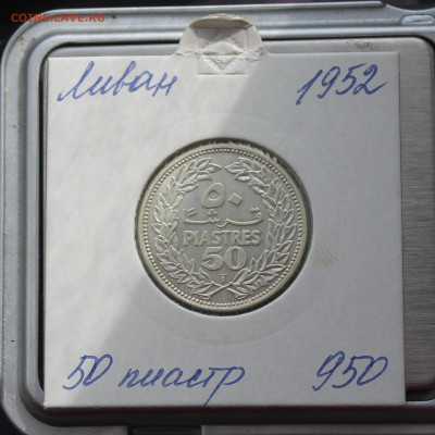 Ливан 50 пиастр 1952 год - IMG_5305.JPG