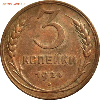 3 копейки 24 г. шт.1.2 - гравировки - 3096b