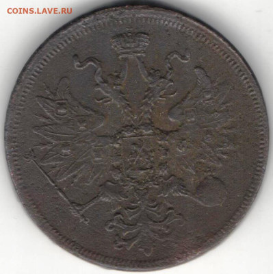 5 копеек 1860 года - 5к1860а