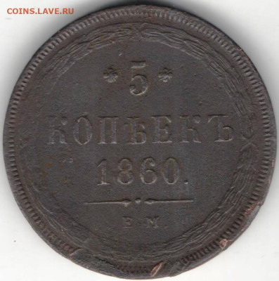 5 копеек 1860 года - 5к1860б