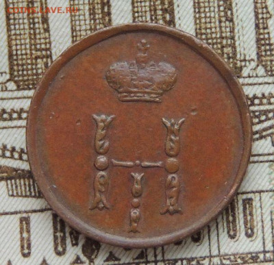 Полушка 1854 года - DSCN0072.JPG