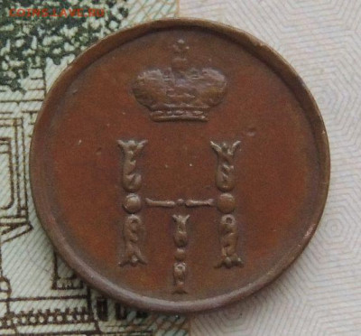 Полушка 1854 года - DSCN0060.JPG