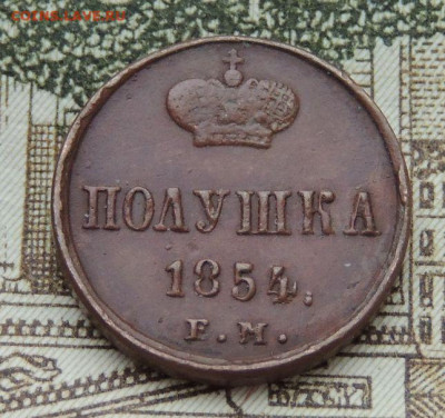 Полушка 1854 года - DSCN0066.JPG