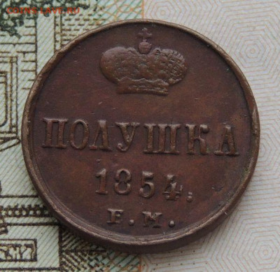 Полушка 1854 года - DSCN0053.JPG
