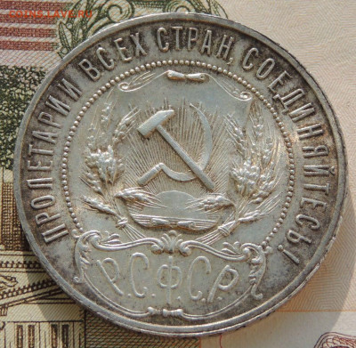 Рубль 1921 года "полуточка" - DSCN0109.JPG