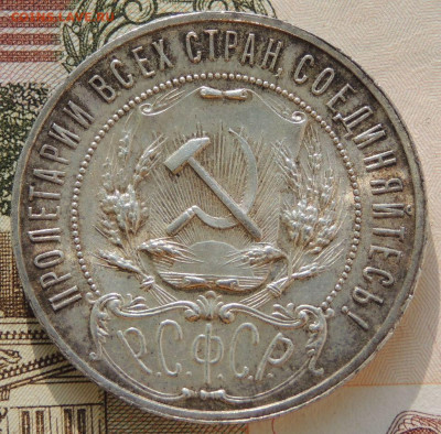 Рубль 1921 года "полуточка" - DSCN0105.JPG
