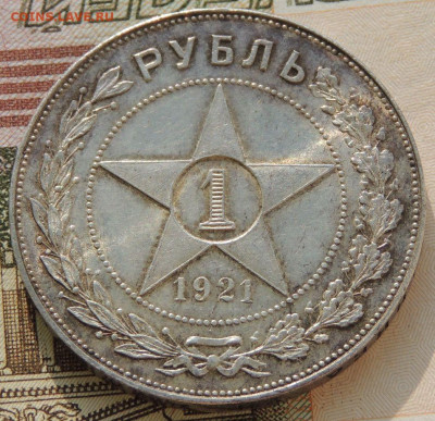 Рубль 1921 года "полуточка" - DSCN0103.JPG