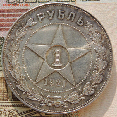 Рубль 1921 года "полуточка" - DSCN0101.JPG