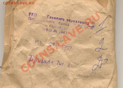 банковский пакет с монетами упакован в 1992 - мон1