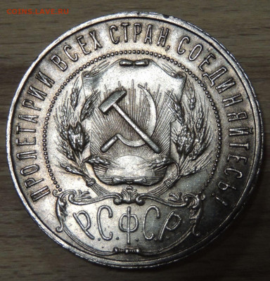 Рубль 1921 года "полуточка" - DSCN0085.JPG