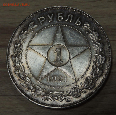 Рубль 1921 года "полуточка" - DSCN0076.JPG