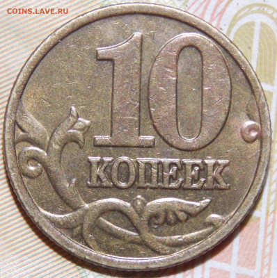 Очень редкая 10 копеек 2002М шт.Б2 по А.С.Фикс. - DSCN0529 (2).JPG