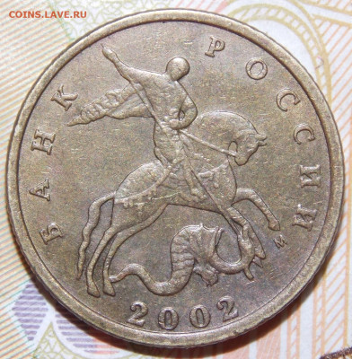 Очень редкая 10 копеек 2002М шт.Б2 по А.С.Фикс. - DSCN0527 (2).JPG