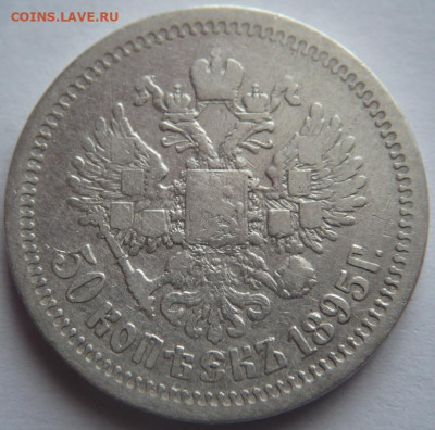 50 коп. 1895 г. АГ до 22-00.03.03.23 г. мск - P1470803.JPG