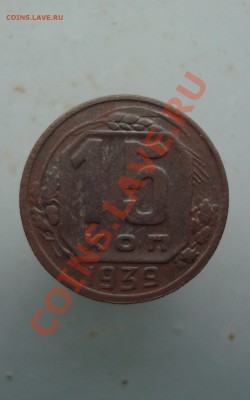 15 копеек 1939 до 22:00 1939 - DSC08852.JPG
