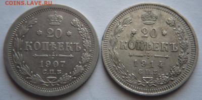 20 коп. 1907,1914 гг. до 22-00.03.03.23 г. мск - P1470780.JPG