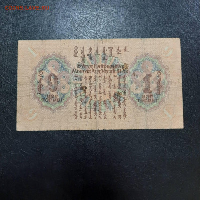1 тугрик 1941 - 01-03-23 - 23-10 мск - 20221222_123642
