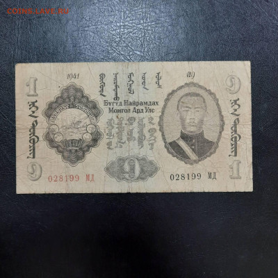 1 тугрик 1941 - 01-03-23 - 23-10 мск - 20221222_123637