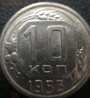 10 копеек 1953 г. Обсуждение без фото. - IMG_20230226_220516