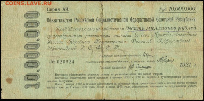10 копеек 1953 г. Обсуждение без фото. - 10000000 рублей 1921 АИ 020624