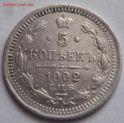 5 коп. 1902 г. до 22-00.03.03.23 г. мск - P1470844.JPG