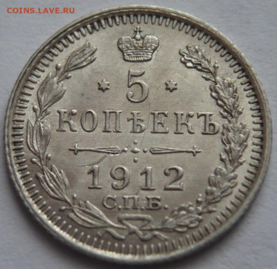 5 коп. 1912 г. до 22-00.03.03.23 г. мск - P1470828.JPG