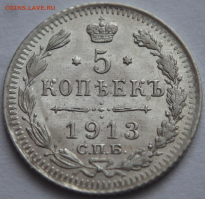 5 коп. 1913 г. до 22-00.03.03.23 г. мск - P1470833.JPG
