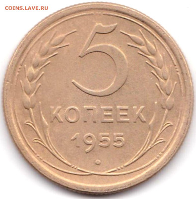 5 коп 1955г. до 1.03.23. 22-00 Мск - 5 коп 1955г.