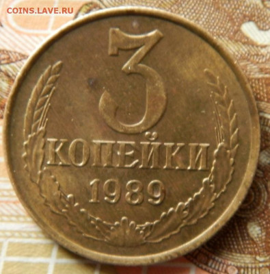 3 копейки 1989г.шт.2Б до 02,03,23г. 22-00 - 012.JPG