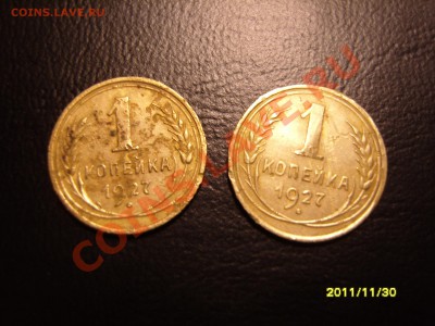 1 копейка 1927г.2Штуки.С рубля!!До 16.12.2011 ,22.30 - SS104631.JPG