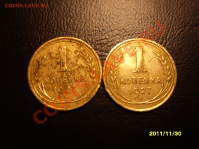 1 копейка 1927г.2Штуки.С рубля!!До 16.12.2011 ,22.30 - SS104632.JPG