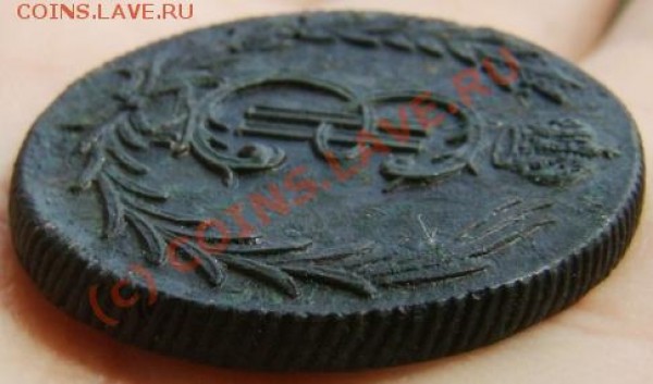 2 копейки Сибирь 1780 г. до 27.06.2009 г. - DSC04540.JPG