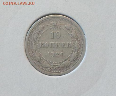 10 копеек 1921 до 5.03, 22.00 - 10 копеек 1921_1