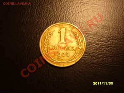 1 копейка 1928г.С рубля!!До 16.12.2011 ,22.30 - SS104638.JPG